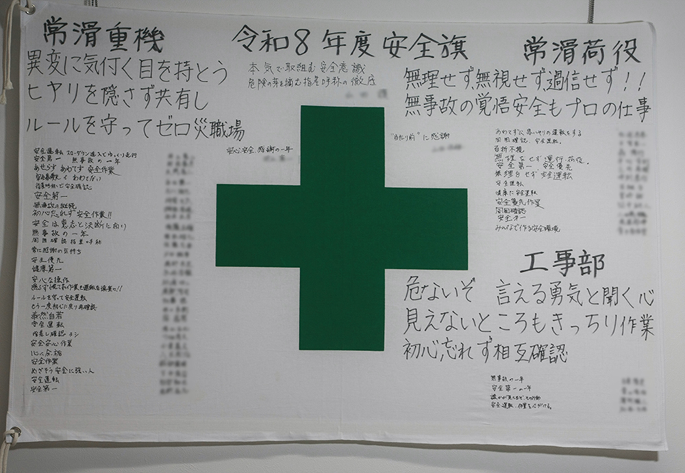 安全への取り組み