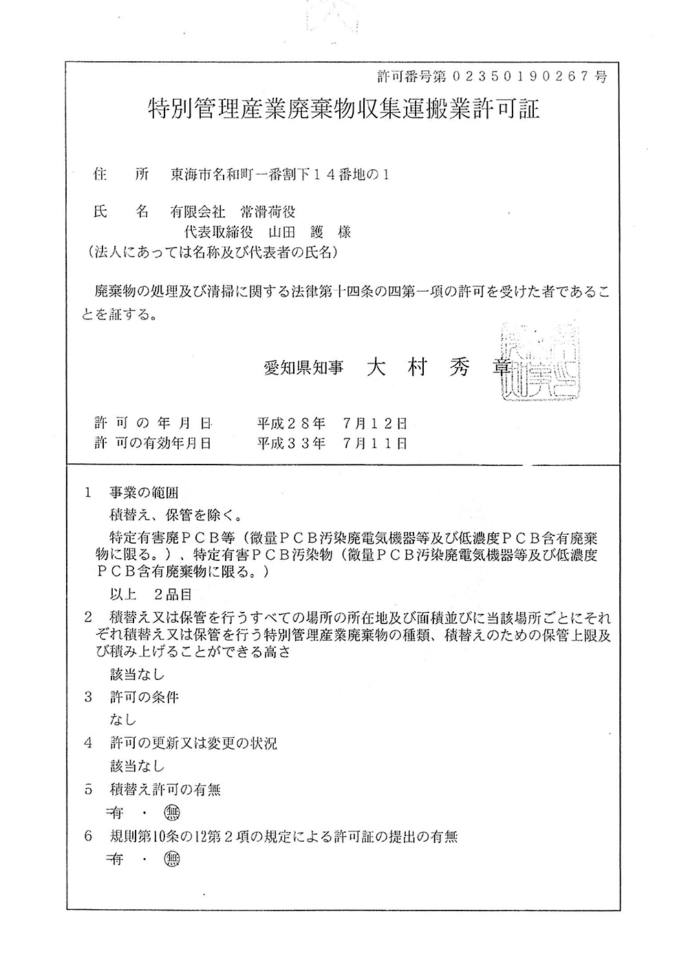 特別管理産業廃棄物収集運搬業許可証